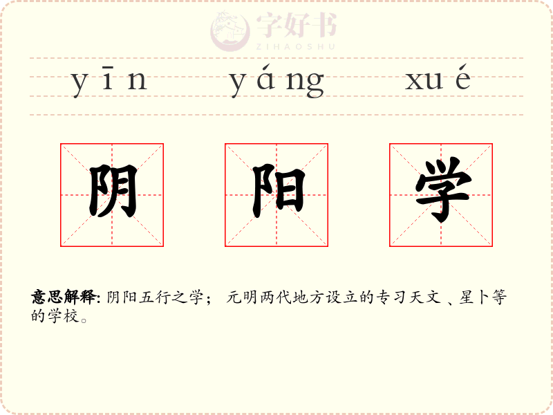 阴阳学
