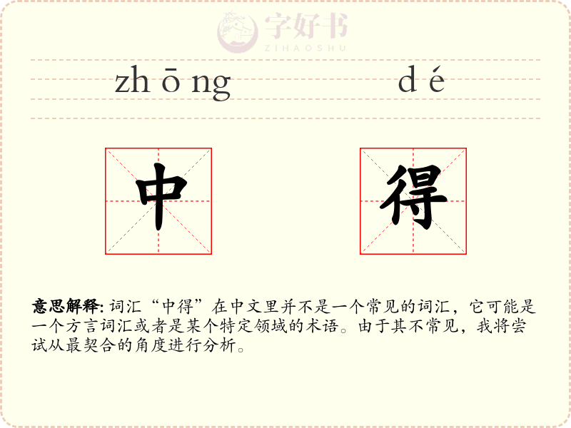 中得