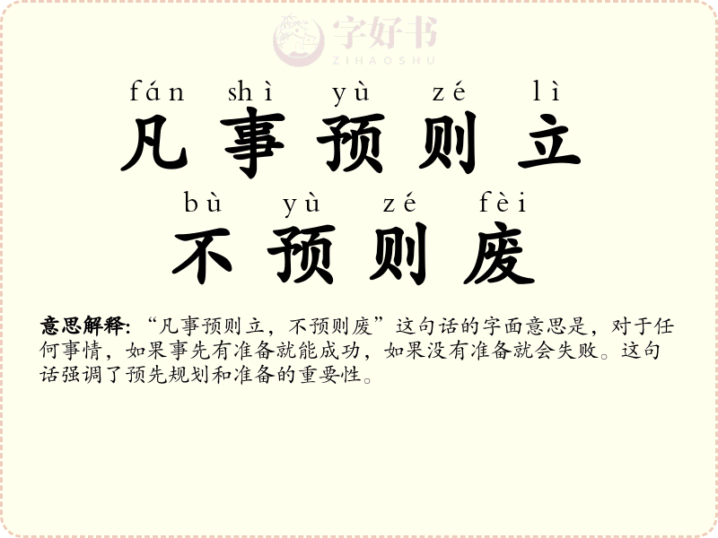 凡事预则立，不预则废