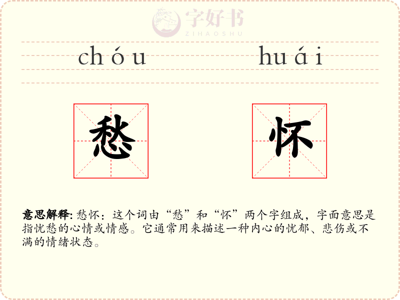 愁怀