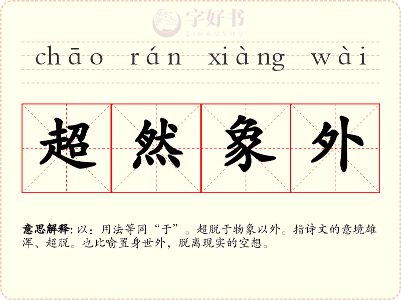 超然象外
