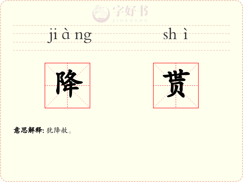 降贳