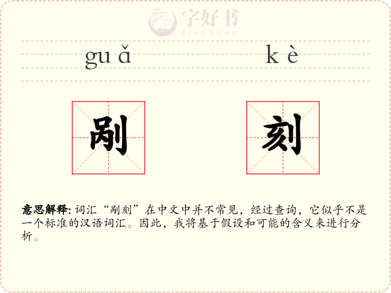 剐刻