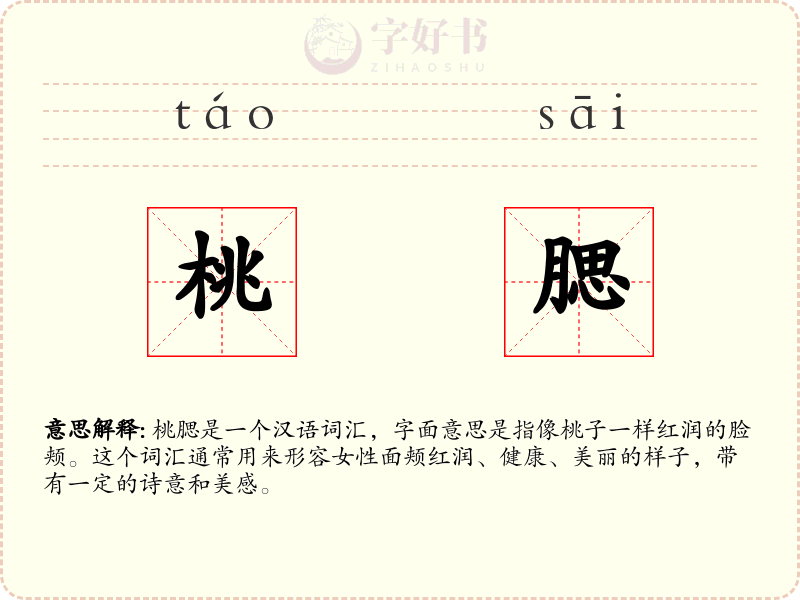 桃腮