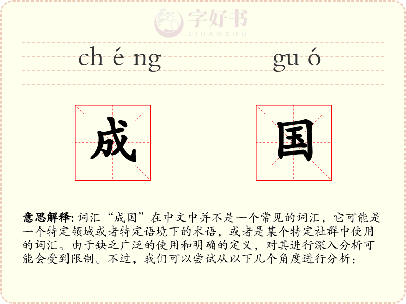 成国
