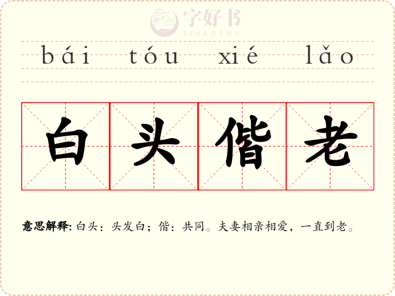 白头偕老