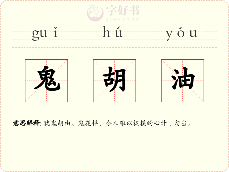 鬼胡油