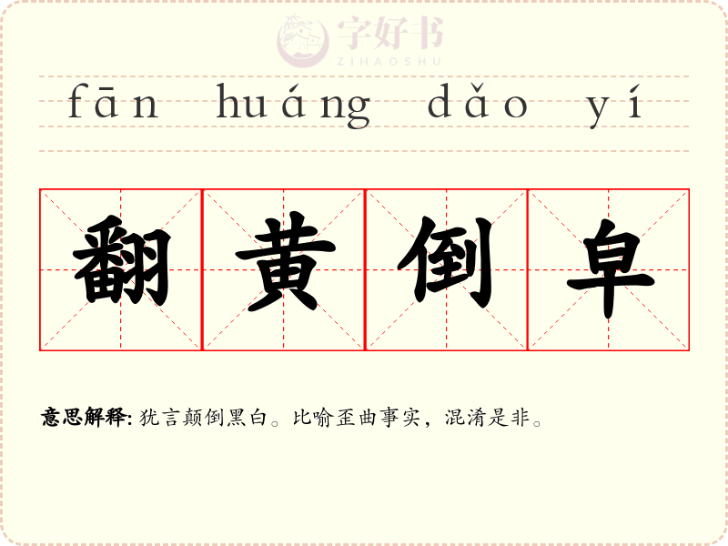 翻黄倒皁