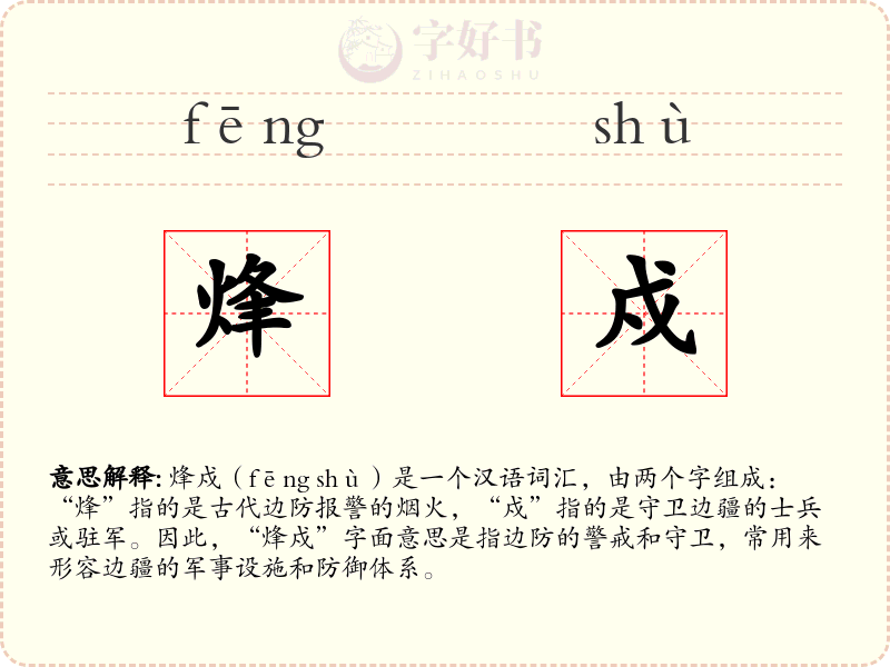 烽戍