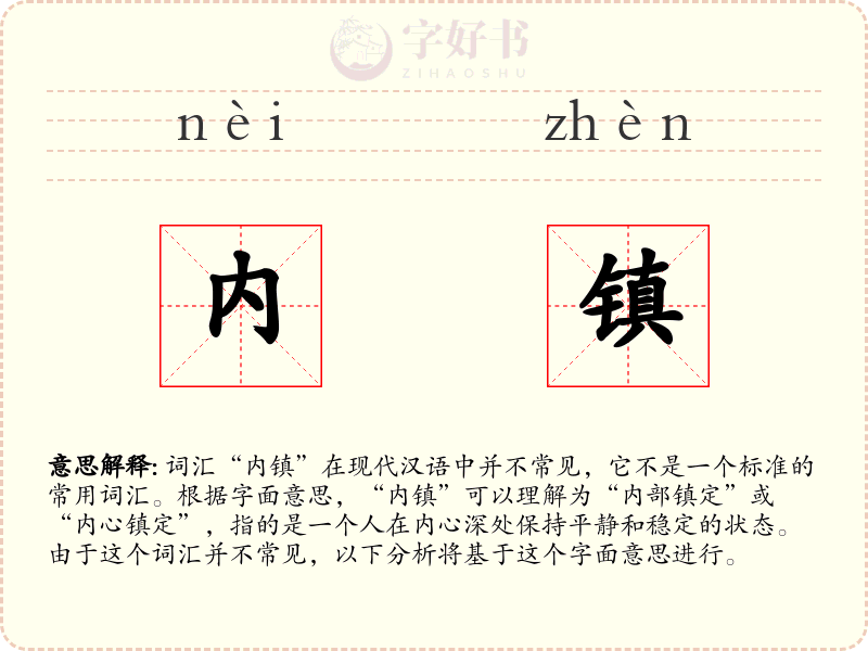 内镇