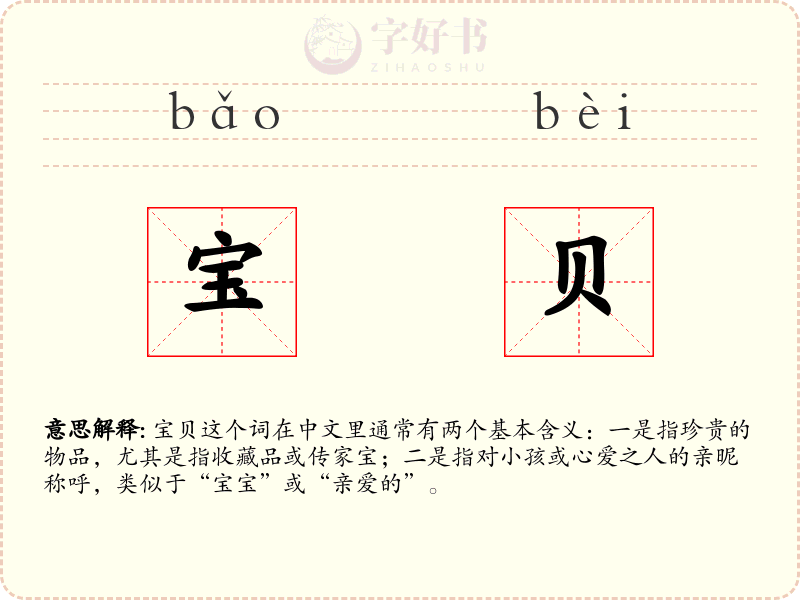宝贝