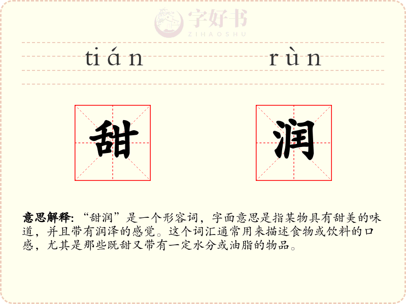 甜润