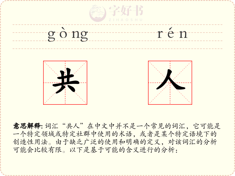 共人