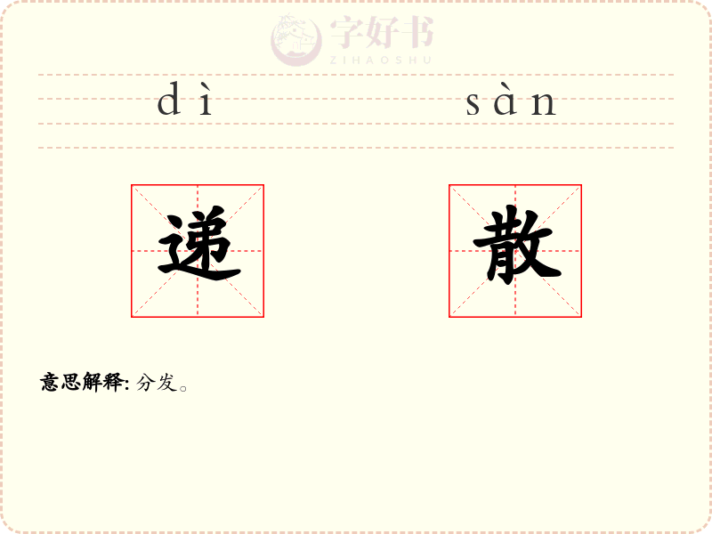递散