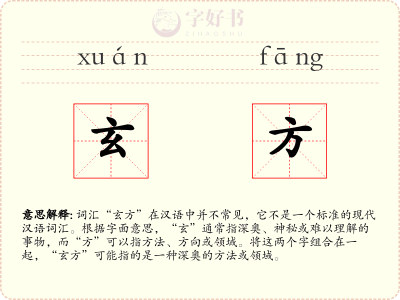 玄方