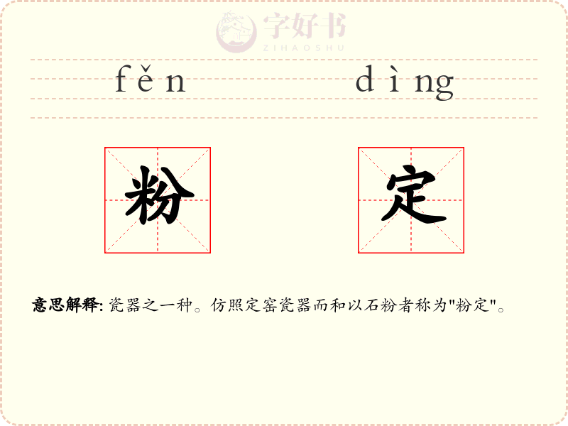粉定