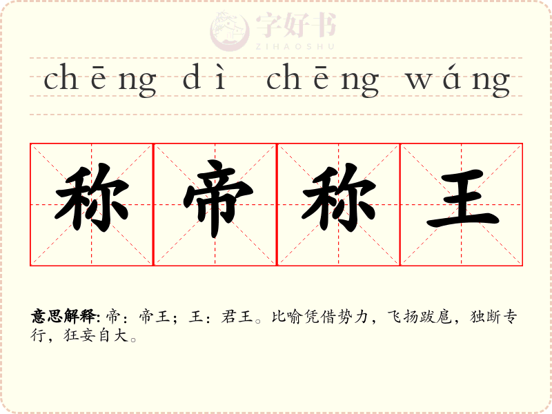 称帝称王