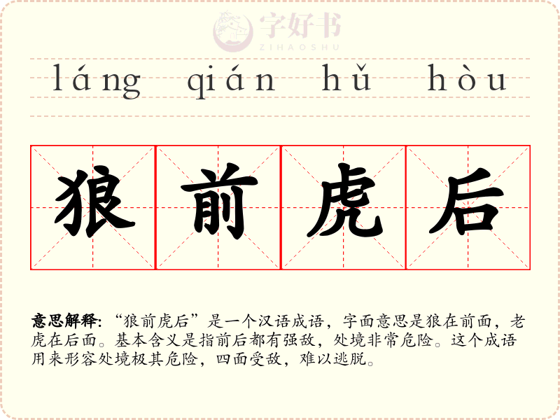狼前虎后