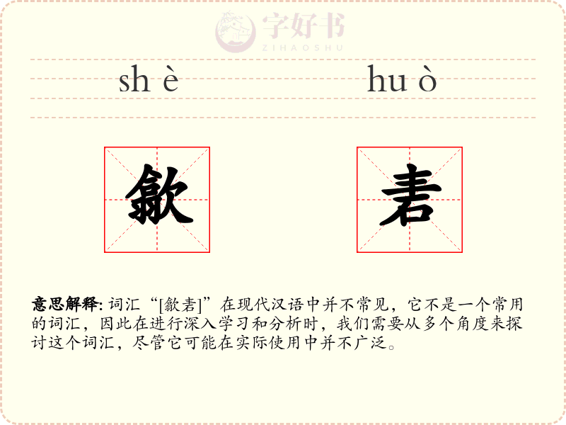 歙砉