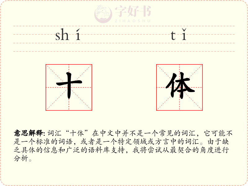 十体