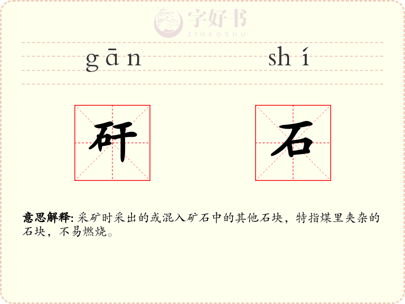矸石