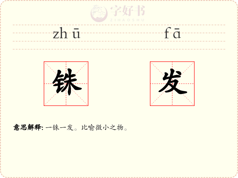 铢发