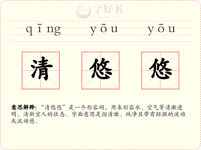 清悠悠