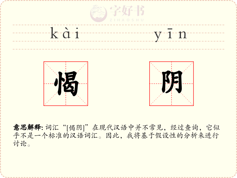 愒阴