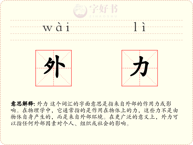 外力
