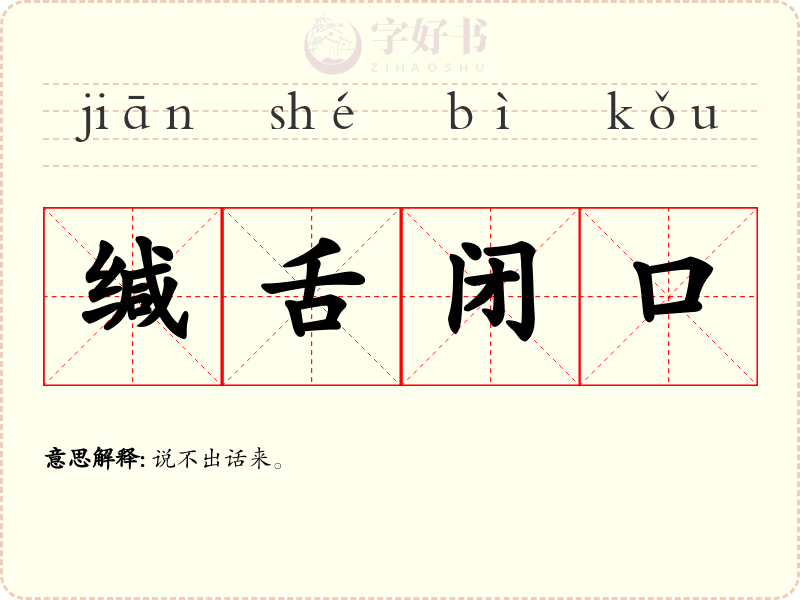 缄舌闭口