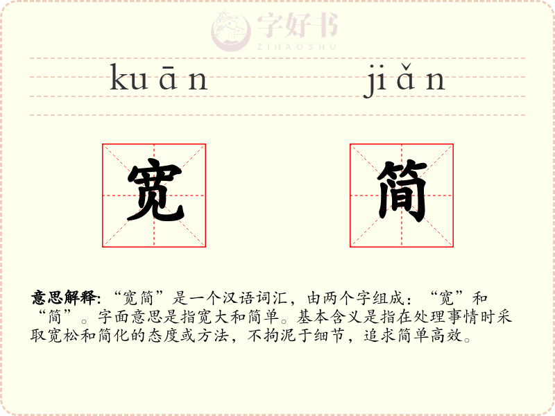 宽简