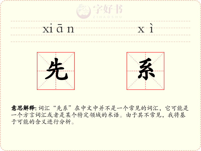 先系
