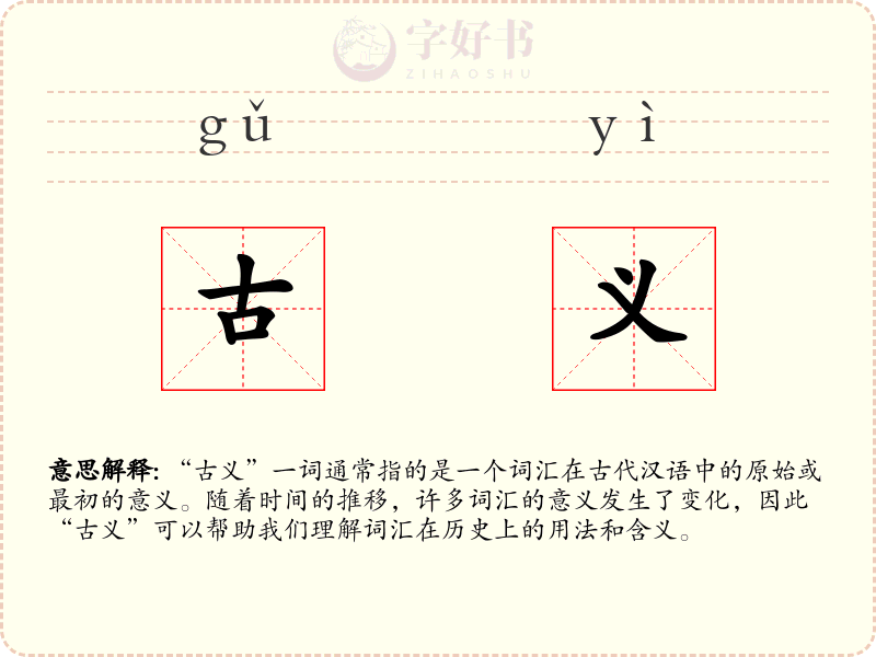 古义