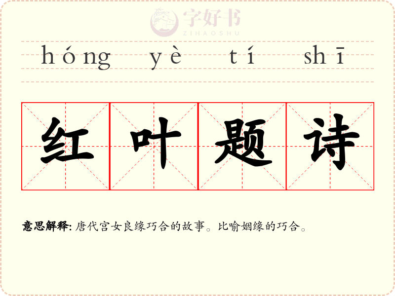 红叶题诗