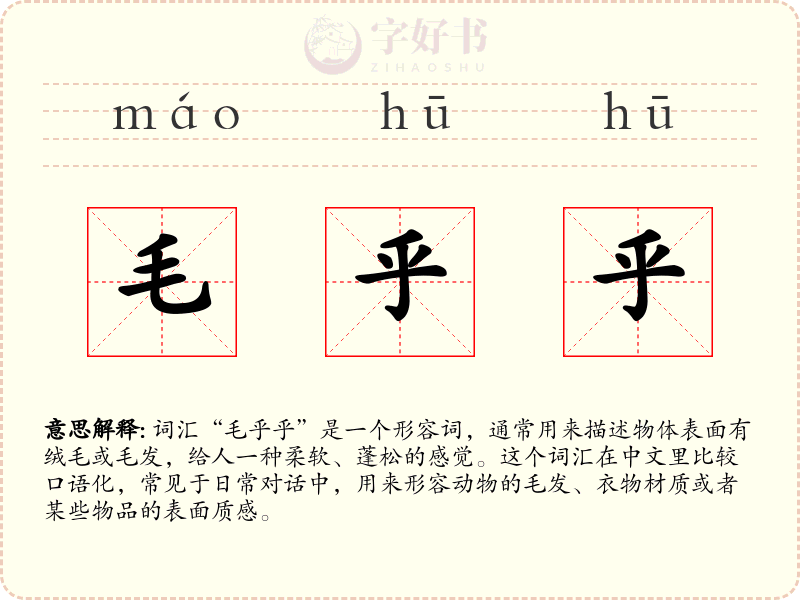 毛乎乎