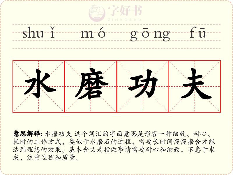 水磨功夫