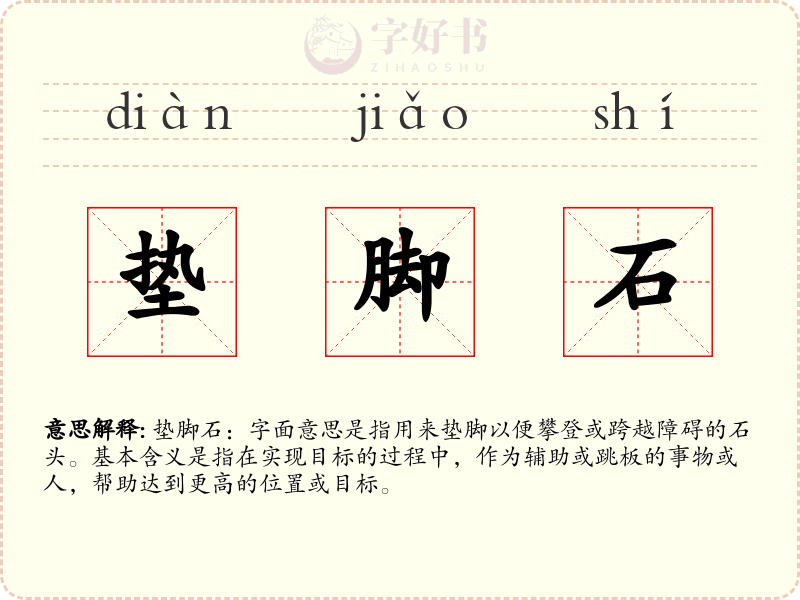 垫脚石