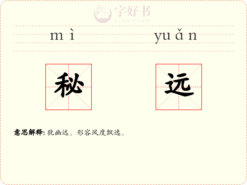 秘远