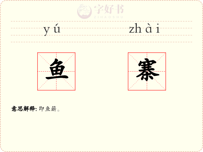 鱼寨
