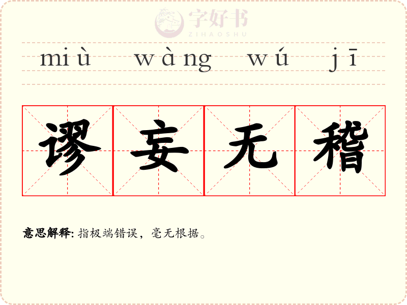 谬妄无稽