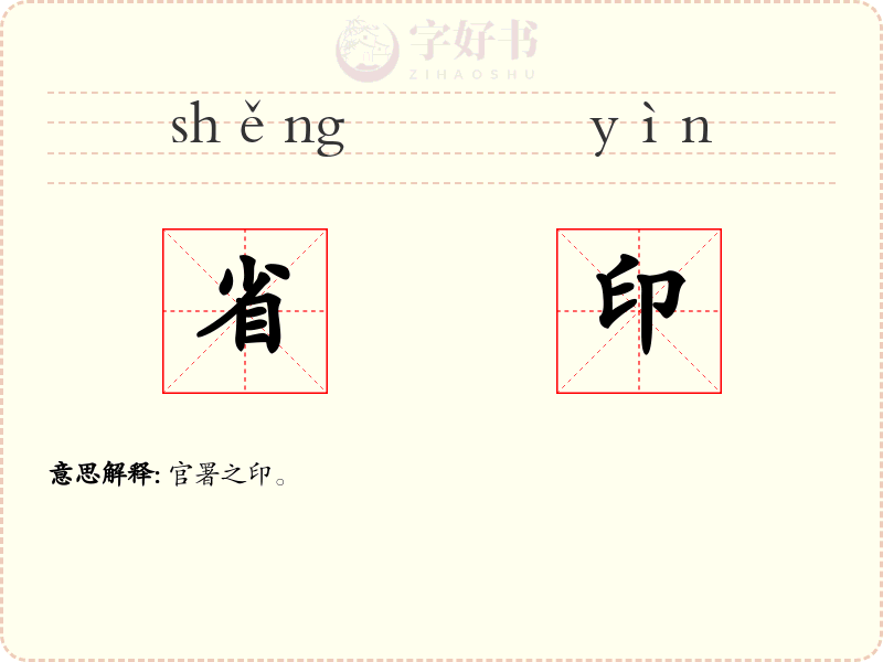 省印
