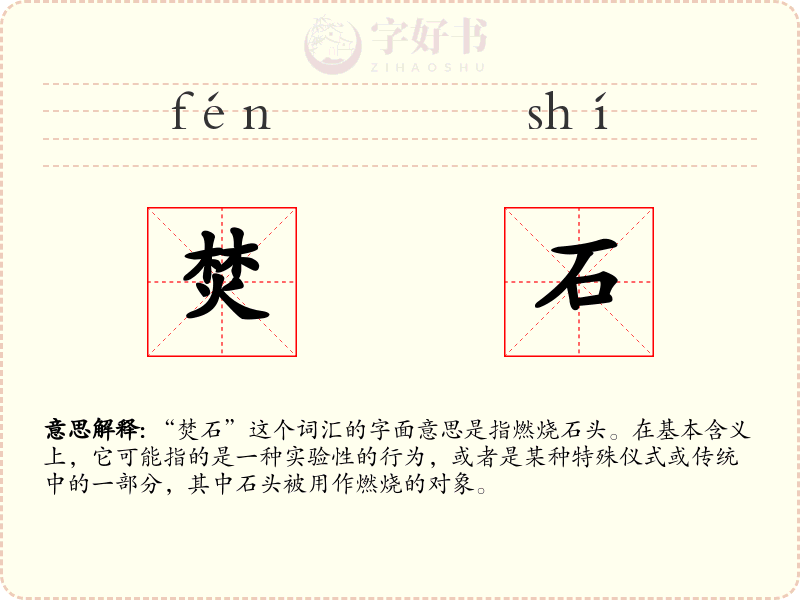 焚石