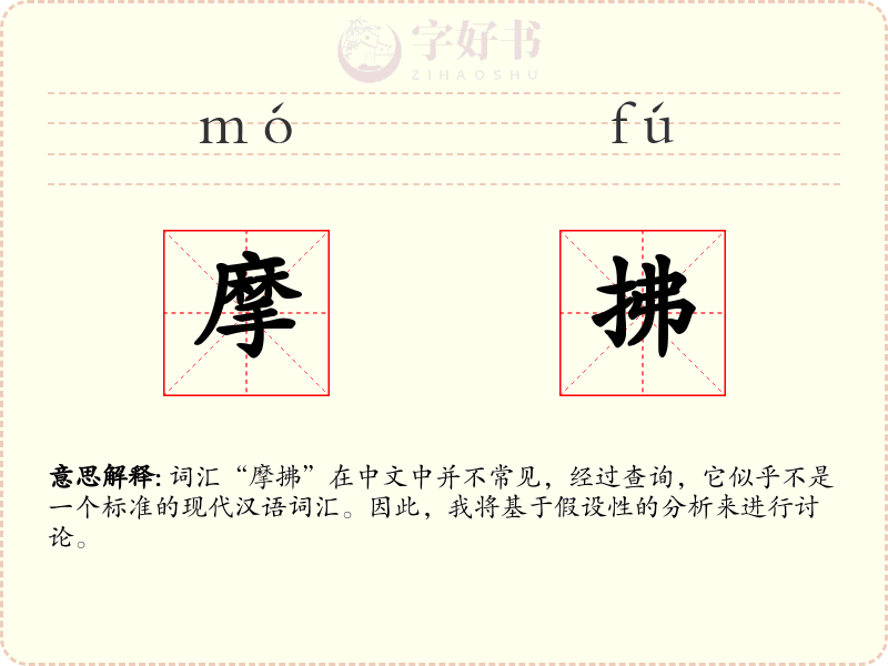 摩拂
