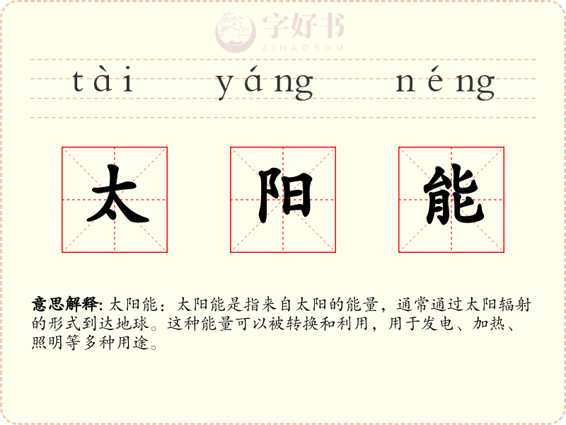 太阳能