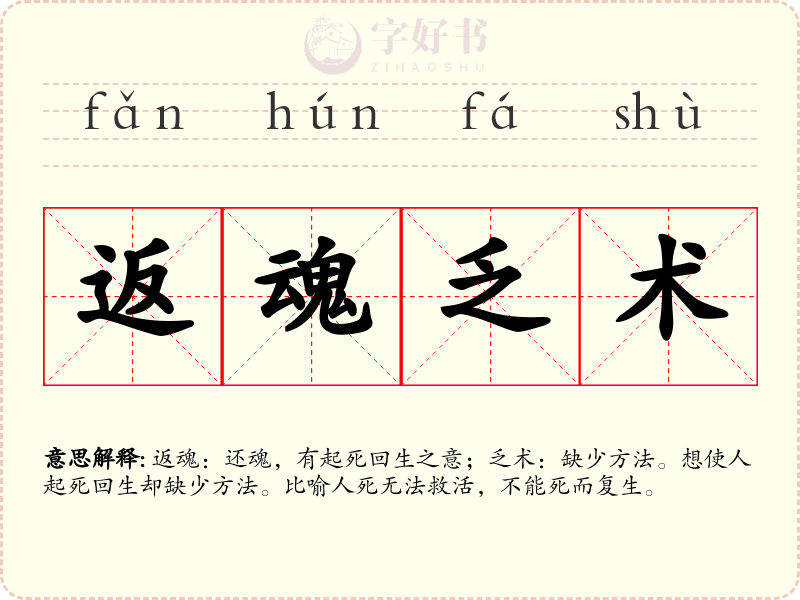 返魂乏术
