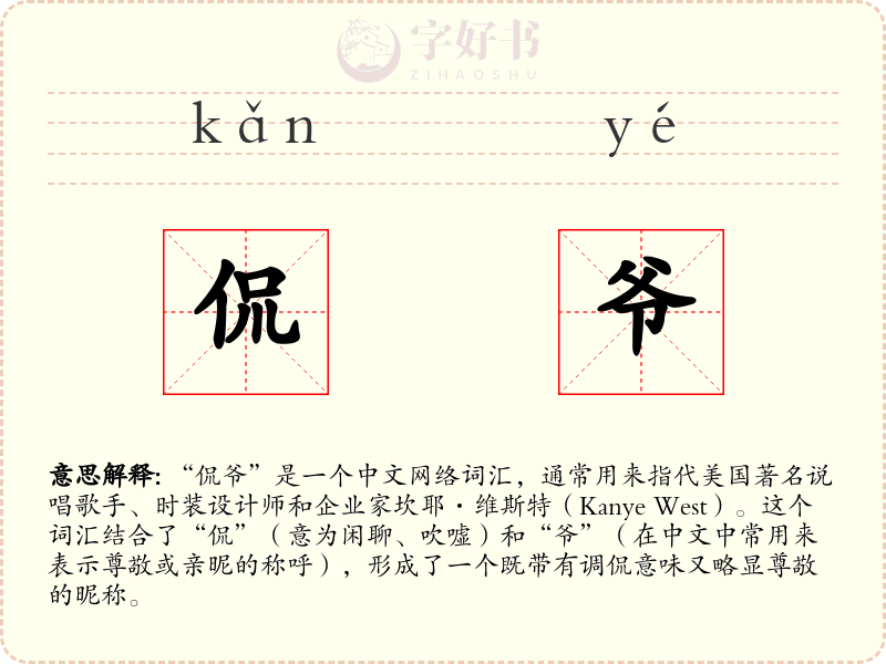 侃爷