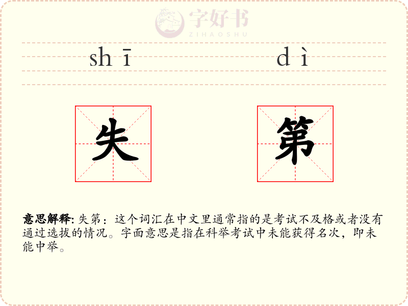 失第
