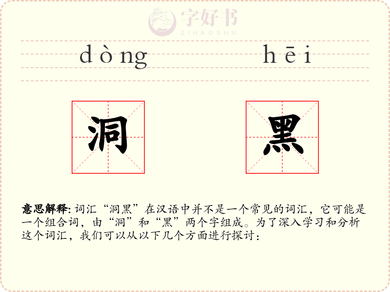 洞黑