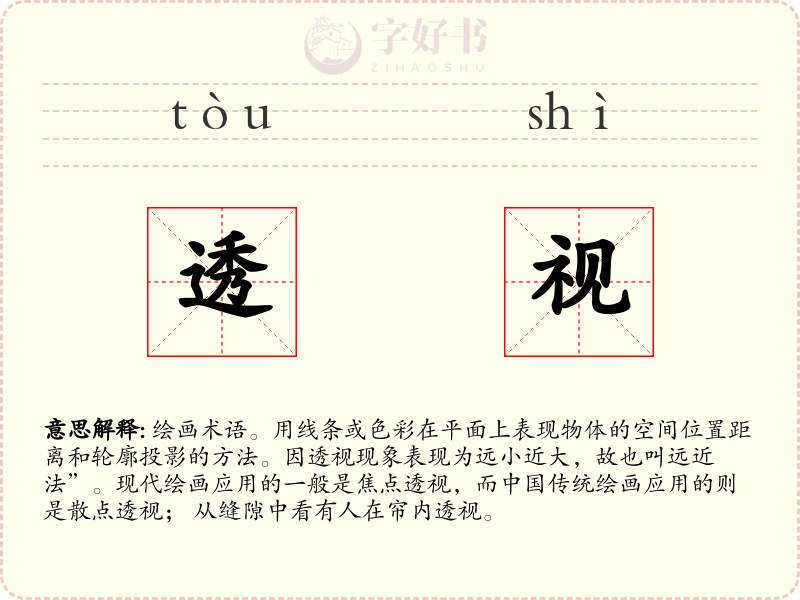 透视