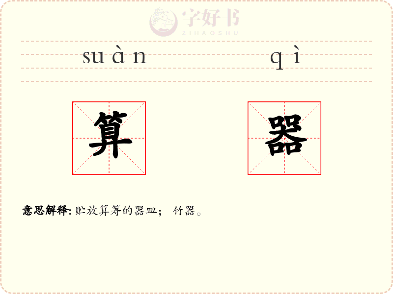 算器